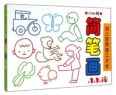 

幼儿实用美工大全：简笔画