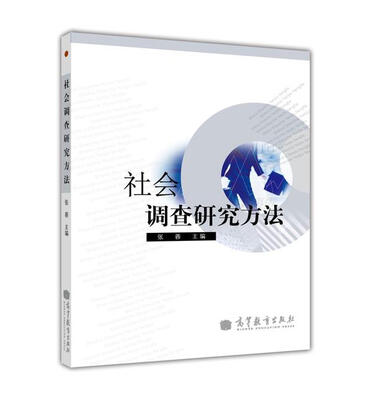 

社会调查研究方法