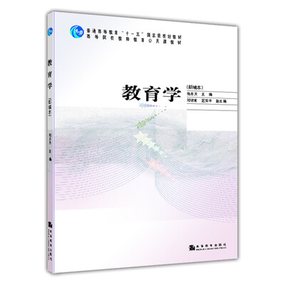 

教育学（新编本）