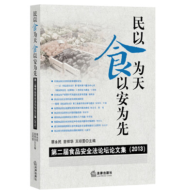 

民以食为天，食以安为先：第二届食品安全法论坛论文集（2013）