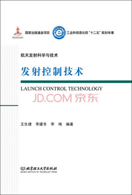 

发射控制技术/工业和信息化部十二五规划专著·航天发射科学与技术（精装）