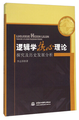 

逻辑学核心理论探究及历史发展分析