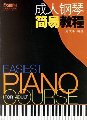 

成人钢琴简易教程