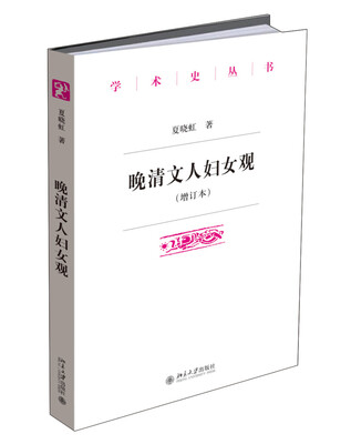 

晚清文人妇女观(增订本)