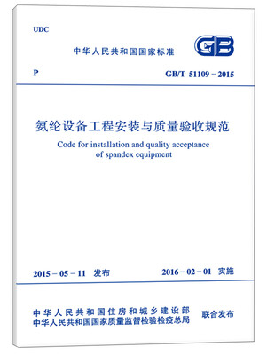 

氨纶设备工程安装与质量验收规范GB/T 51109-2015