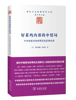 

好莱坞内部的中情局：中央情报局如何塑造电影和电视/国际文化版图研究文库