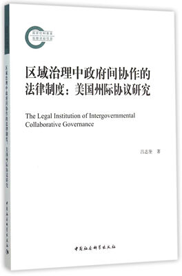 

区域治理中政府间协作的法律制度(国家社科基金后期资助项目