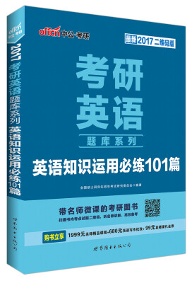 

中公版 2017年 考研英语题库系列：英语知识运用必练101篇（二维码版 最新）