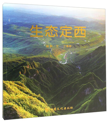 

生态定西