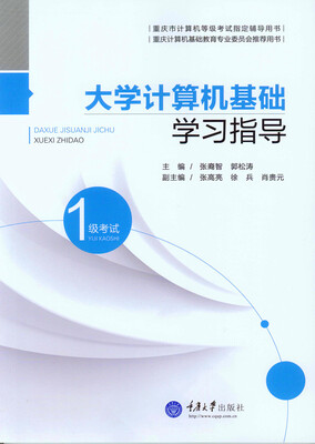 

大学计算机基础学习指导