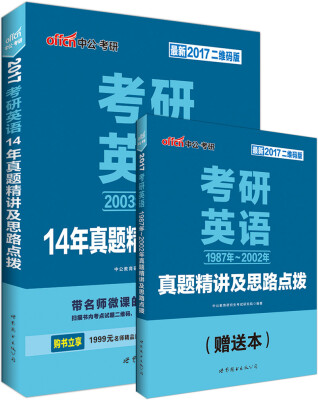 

中公版·2017考研英语14年真题精讲及思路点拨（二维码版）（赠英语1987年~2002年真题精讲）