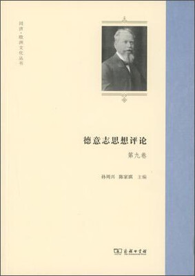 

德意志思想评论 第九卷/同济·欧洲文化丛书