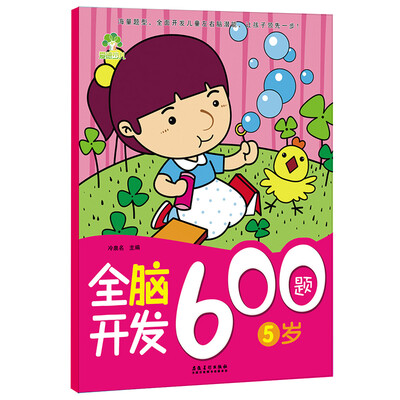 

爱德少儿：全脑开发600题（5岁）