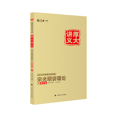 

厚大司考 2016国家司法考试厚大讲义宋光明讲理论之理论卷