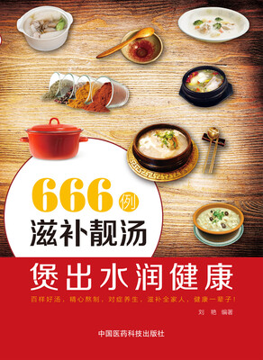 

666例滋补靓汤煲出水润健康