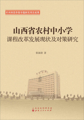 

山西省农村中小学课程改革发展现状及对策研究