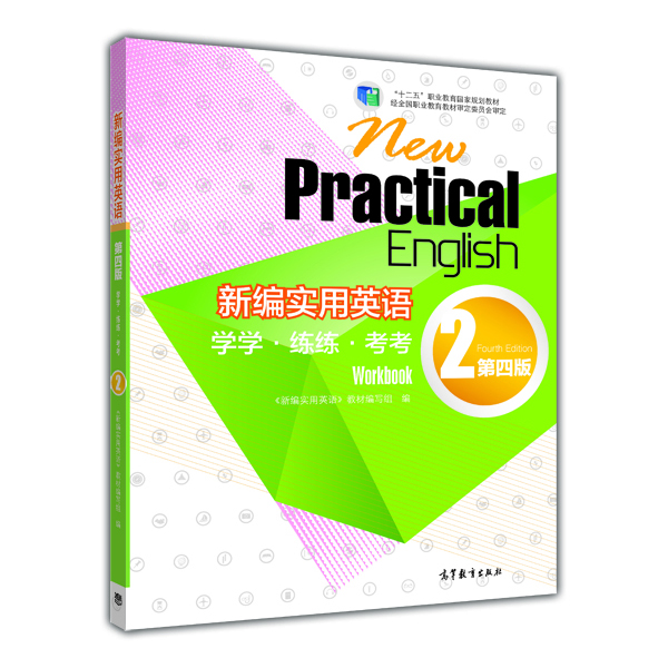 

新编实用英语学学·练练·考考2 第四版/“十二五”职业教育国家规划教材附光盘1张