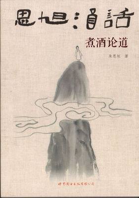 

思旭酒话：煮酒论道