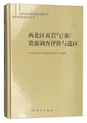 

全国页岩气资源潜力评价及有利区优选系列丛书：西北区页岩气（油）资源调查评价与选区