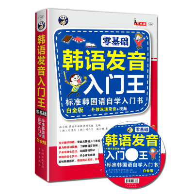 

韩语发音入门王 零基础 标准韩国语自学入门书 白金版