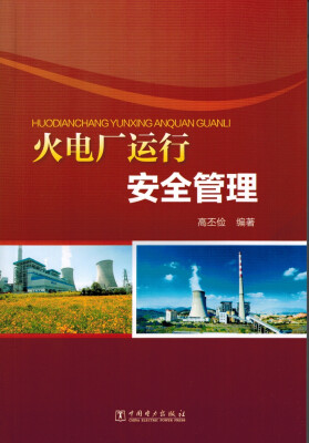 

火电厂运行安全管理