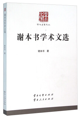 

谢本书学术文选