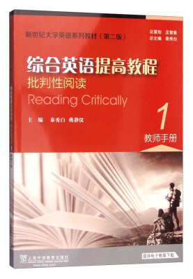 

综合英语提高教程批判性阅读1 教师手册/新世纪大学英语系列教材第二版