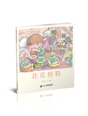

10 花花棉鞋 王晓明童话绘本长廊 小草欢歌篇