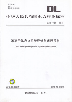 

等离子体点火系统设计与运行导则（DL/T 1127-2010）