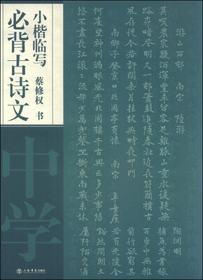 

必背古诗文小楷临写：中学
