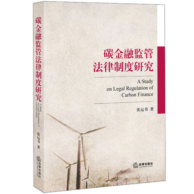 

碳金融监管法律制度研究