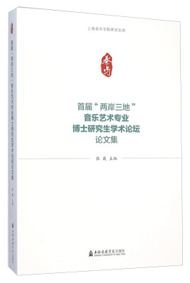 

首届“两岸三地”音乐艺术专业博士研究生学术论坛论文集