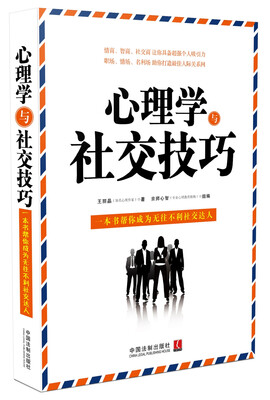 

心理学与社交技巧
