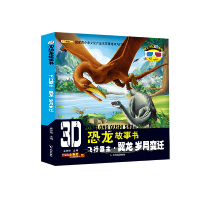 

3D恐龙故事书：飞行霸主·翼龙 岁月变迁