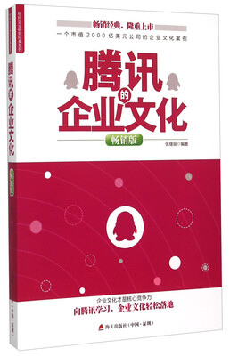 

海天出版社 腾讯的企业文化