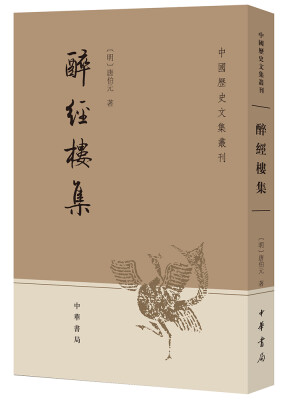 

中国历史文集丛刊醉经楼集