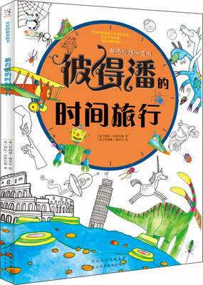 

奇思妙想涂画书：彼得潘的时间旅行