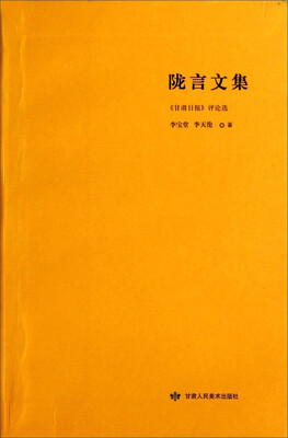 

陇言文集：《甘肃日报》评论选