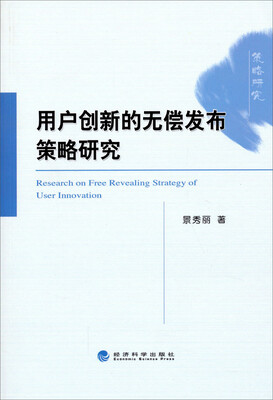 

用户创新的无偿发布策略研究