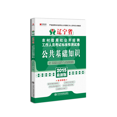 

宏章出版·辽宁省农村信用社公开招聘工作人员考试标准预测试卷：公共基础知识（2015最新版）