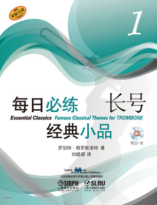 

每日必练经典小品 长号1（附CD一张）