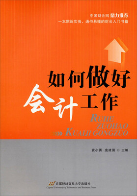 

如何做好会计工作
