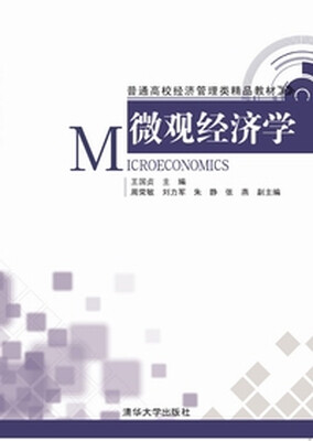 

微观经济学