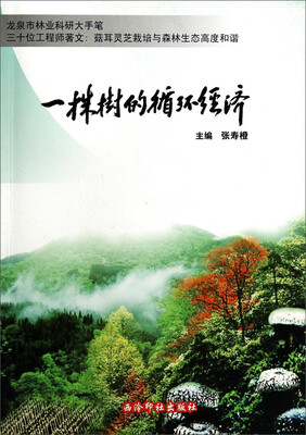 

一株树的循环经济