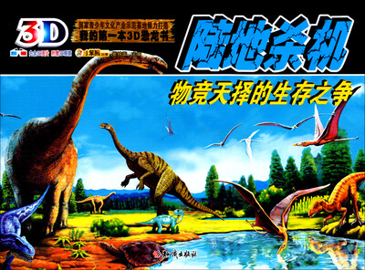 

我的第一部3D恐龙书：陆地杀机