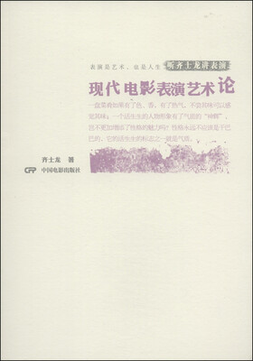

听齐士龙讲表演现代电影表演艺术论