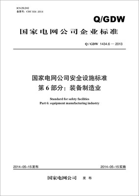 

Q/GDW 1434.6-2013 国家电网公司安全设施标准·第6部分装备制造业