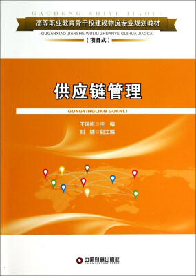 

供应链管理/高等职业教育骨干校建设物流专业规划教材