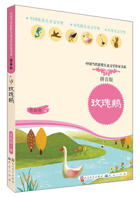 

中国当代获奖儿童文学作家书系玫瑰鹅拼音版