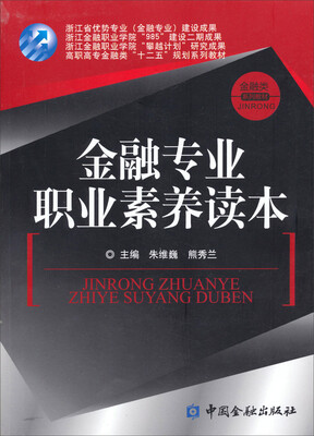 

金融专业职业素养读本/高职高专金融类“十二五”规划系列教材